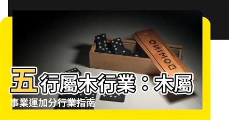 屬木職業|屬木人必看！10大旺運職業